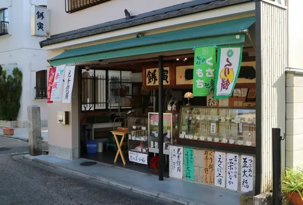餅寅