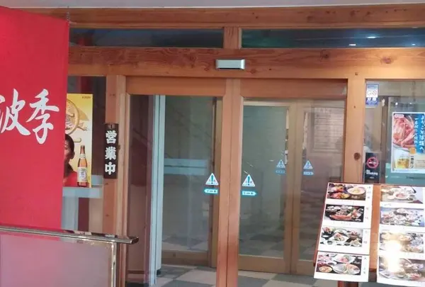 (株)マル海渡辺水産（２階 味波季）