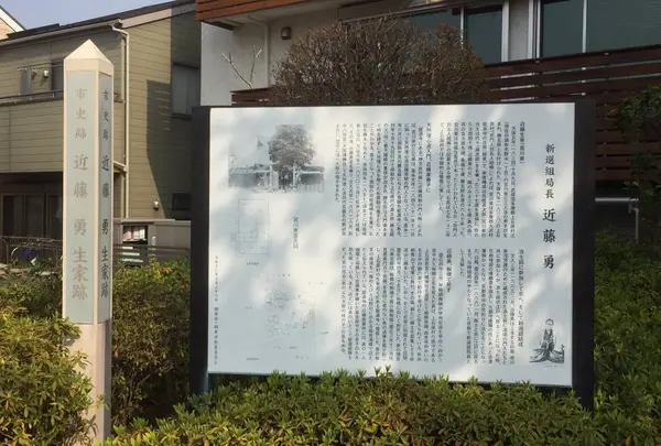 近藤勇生家跡の写真・動画_image_545660