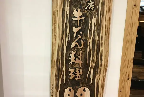 牛タン料理 閣 電力ビル店