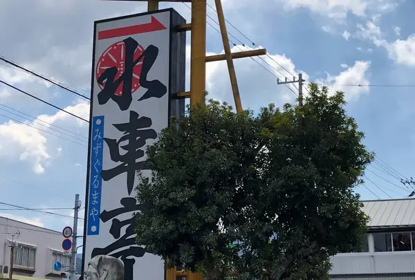四万十郷 水車亭