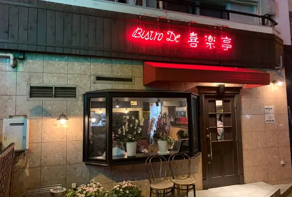 ビストロ喜楽亭池尻本店