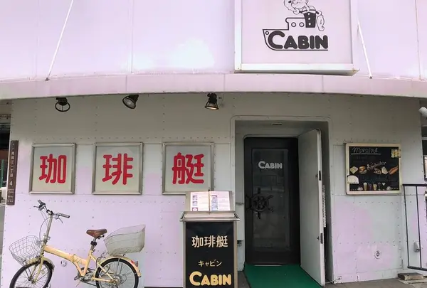 珈琲艇キャビン