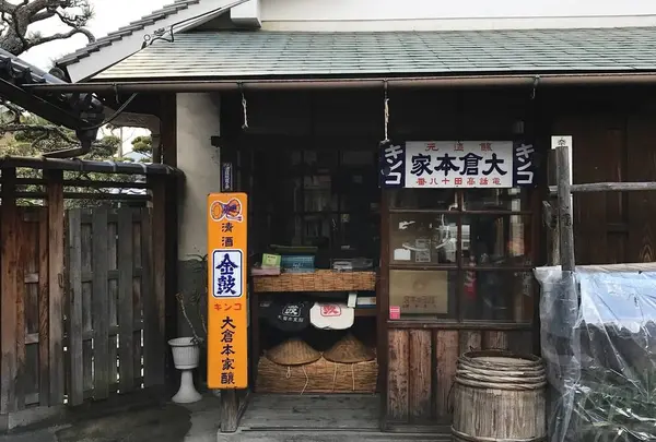 （株）大倉本家