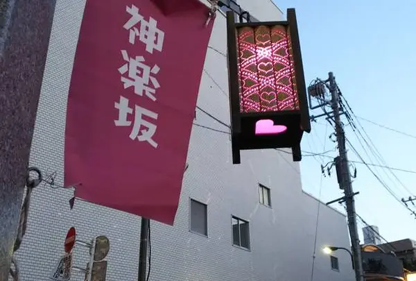 神楽坂