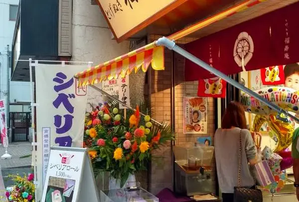 とげぬき福寿庵