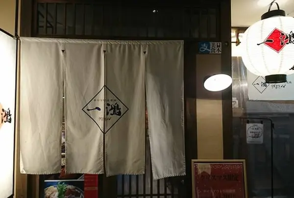 一鴻徳島駅前店