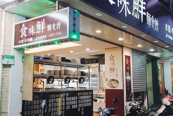 食味鮮