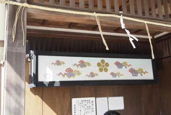 宇多須神社