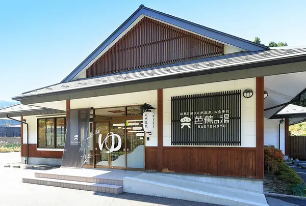 天然温泉 芭蕉の湯 いやしの館