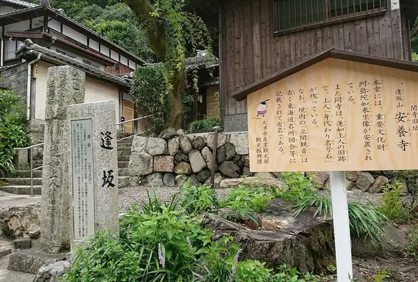 安養寺