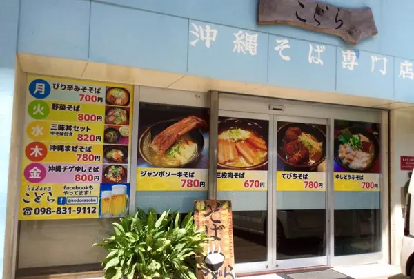 そば処こどら