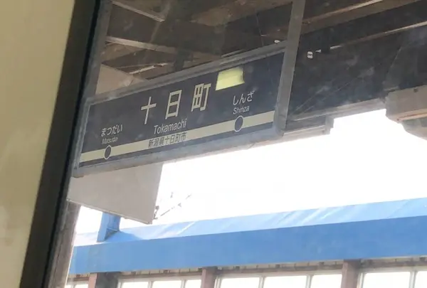 十日町駅の写真・動画_image_556325