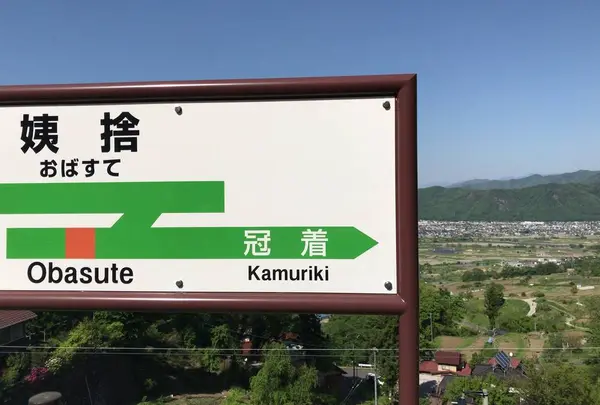 姨捨駅の写真・動画_image_556328