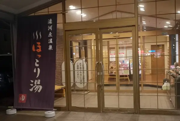 八千代ほっこり湯
