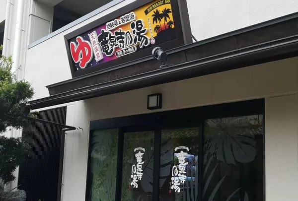 竜泉寺の湯湘南茅ヶ崎店
