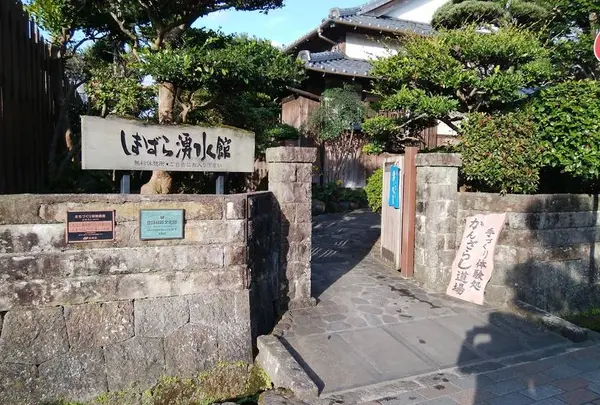 しまばら湧水館