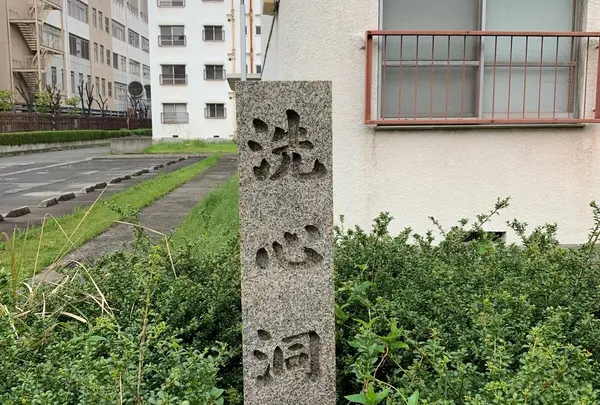 洗心洞跡