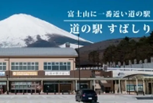 道の駅 すばしり