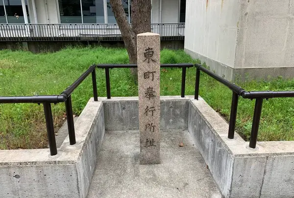 東町奉行所跡