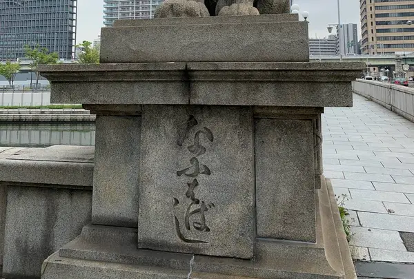 難波橋