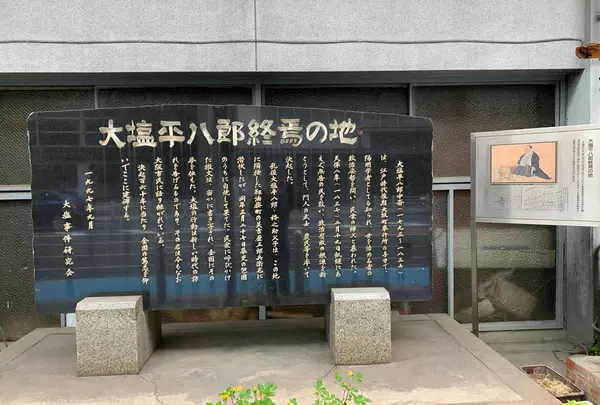 大塩平八郎終焉之地碑