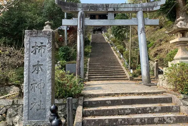 高津柿本神社