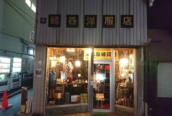 （元）鶴谷洋服店