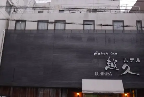 ハイパーイン ホテル越久