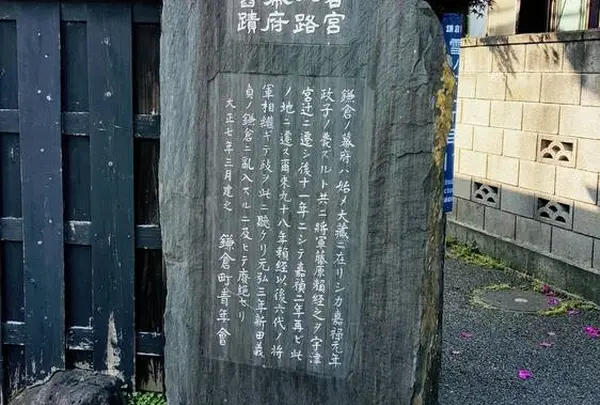 若宮大路幕府舊蹟碑