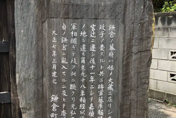 若宮大路幕府舊蹟碑