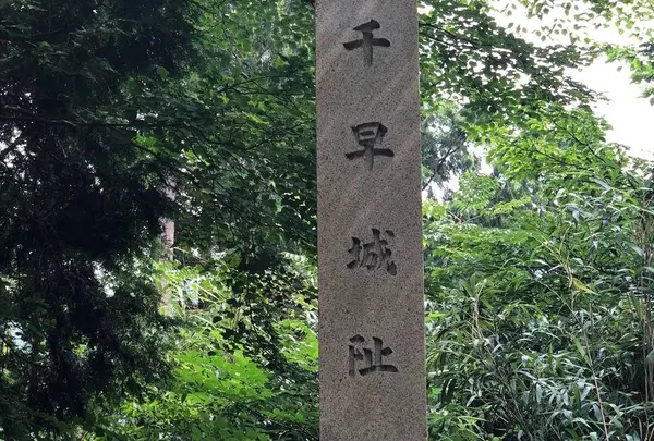 千早城跡