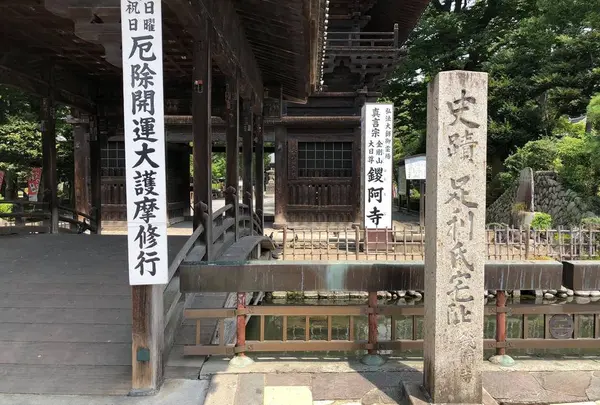 国指定史跡 足利氏宅跡の写真・動画_image_560122