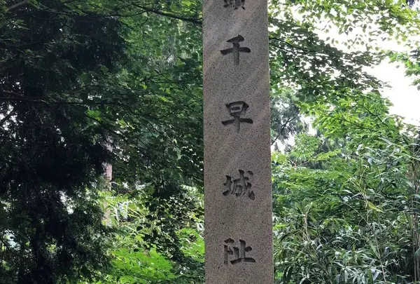 千早城跡