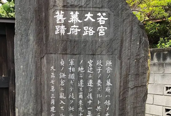 若宮大路幕府舊蹟碑