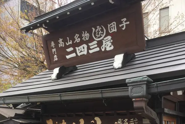 二四三屋