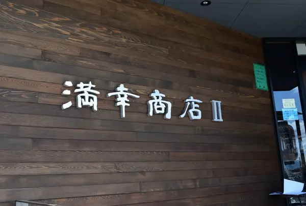 満幸商店Ⅱの写真・動画_image_561085