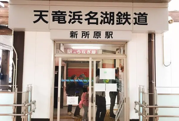 新所原駅