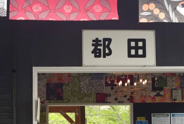 都田駅