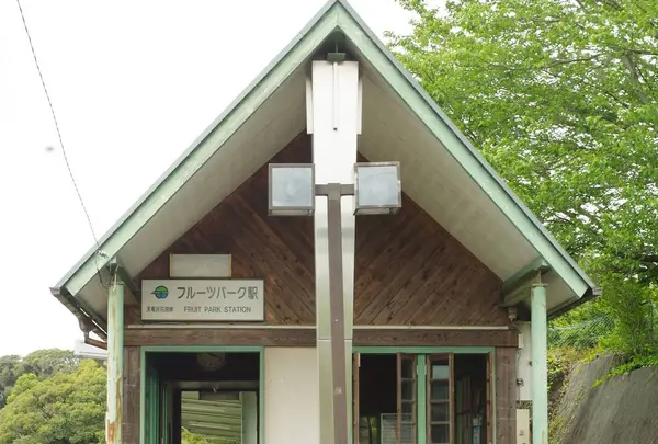 フルーツパーク駅
