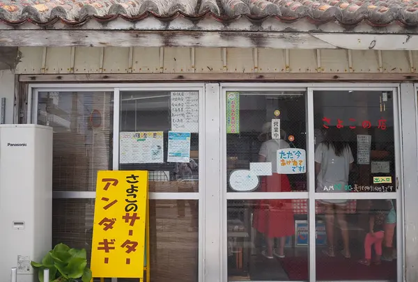 サーターアンダギーさよこの店