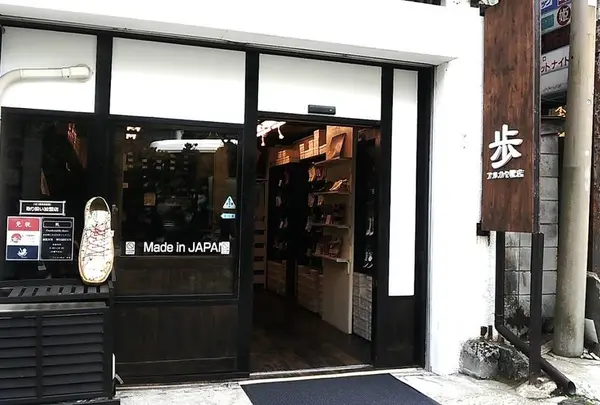 アルカヤ靴店 草津