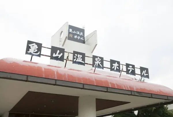 亀山温泉ホテル