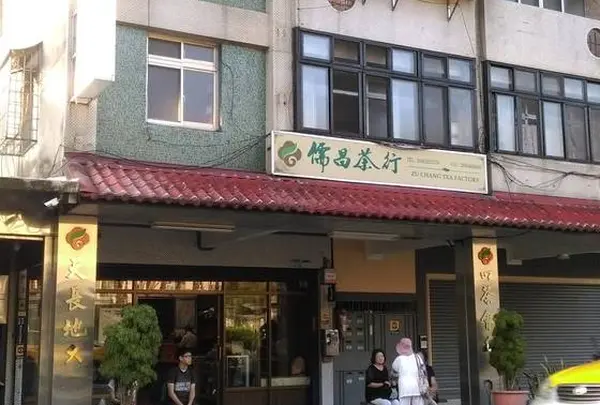 儒昌茶行