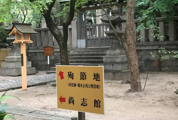 楠木正成公殉節地