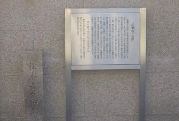 松瀬青々旧跡