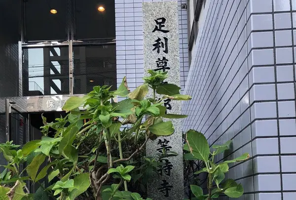 足利尊氏邸跡