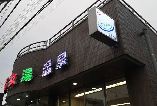 乙女湯