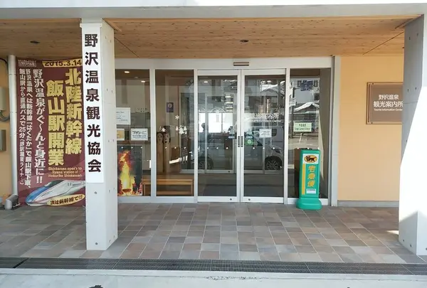 野沢温泉観光協会