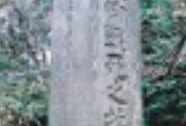 千種忠顕卿戦死の碑
